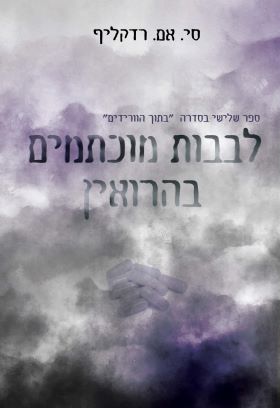 לבבות מוכתמים בהרואין \ בתוך הוורידים 3