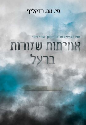 אמיתות שזורות ברעל \ בתוך הוורידים 4