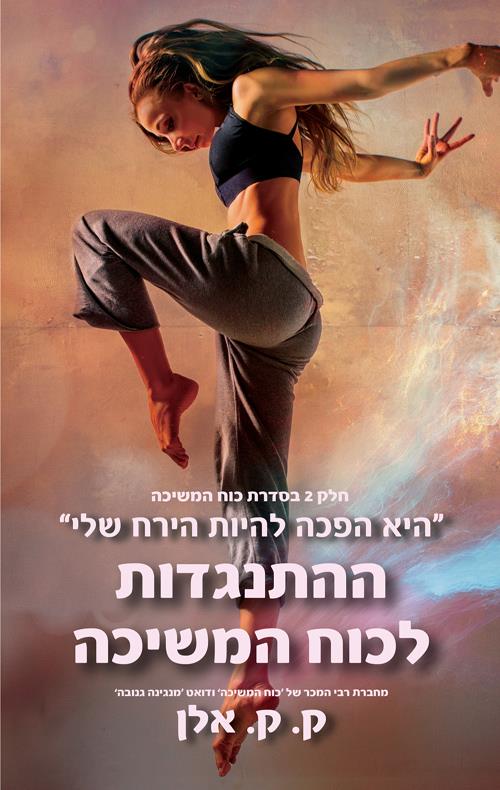 ההתנגדות לכוח המשיכה / סדרת כוח המשיכה 2