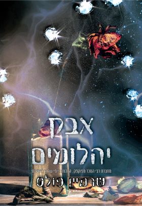 אבק יהלומים / יהלומים לנצח 1