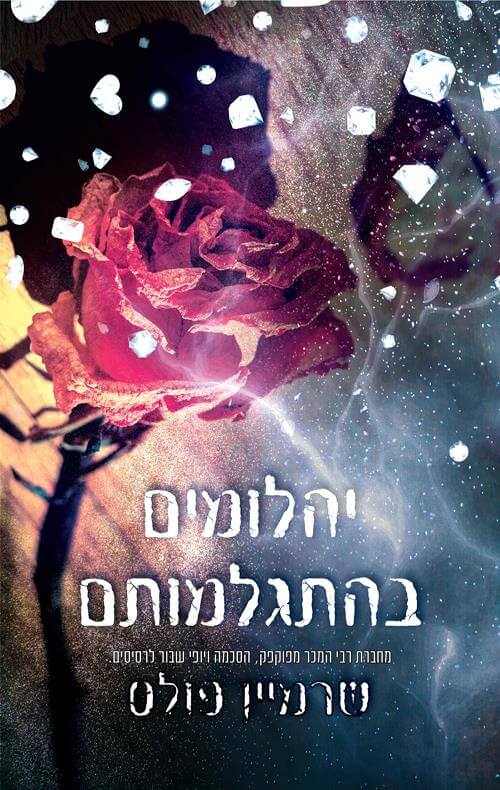 יהלומים בהתגלמותם / יהלומים לנצח 2