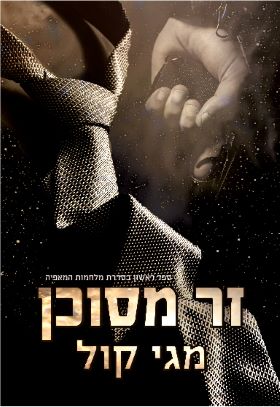 זר מסוכן \ מלחמות המאפיה