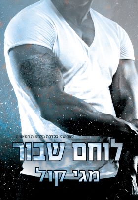 לוחם שבור \ מלחמות המאפיה 2