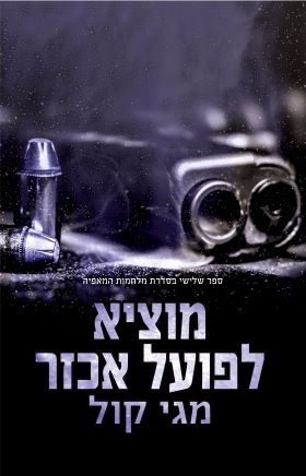 מוציא לפועל אכזר \ מלחמות המאפיה 3