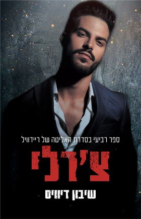 צרלי \ האליטה של ריידוויל 4