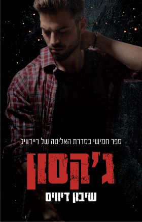 גקסון \ האליטה של ריידוויל 5