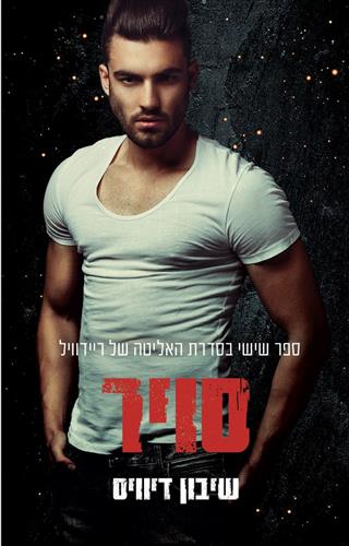 סויר \ האליטה של ריידוויל 6