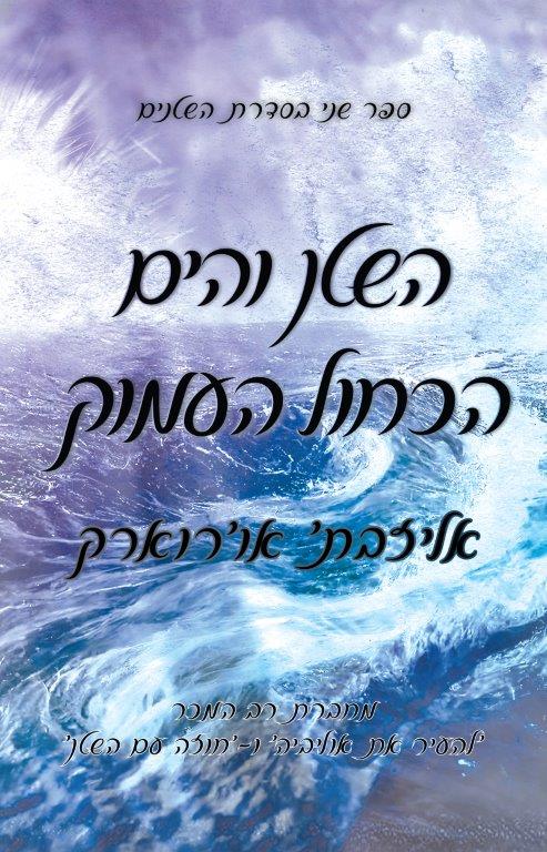 השטן והים הכחול העמוק \ סדרת השטנים 2