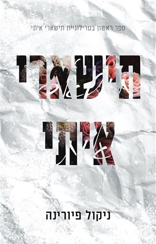 תישארי איתי 1