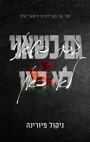 גם כשאני לא כאן \ תישארי איתי 2