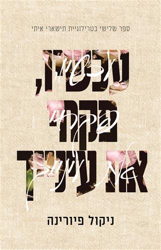 עכשיו פקחי את עינייך \ תישארי איתי 3