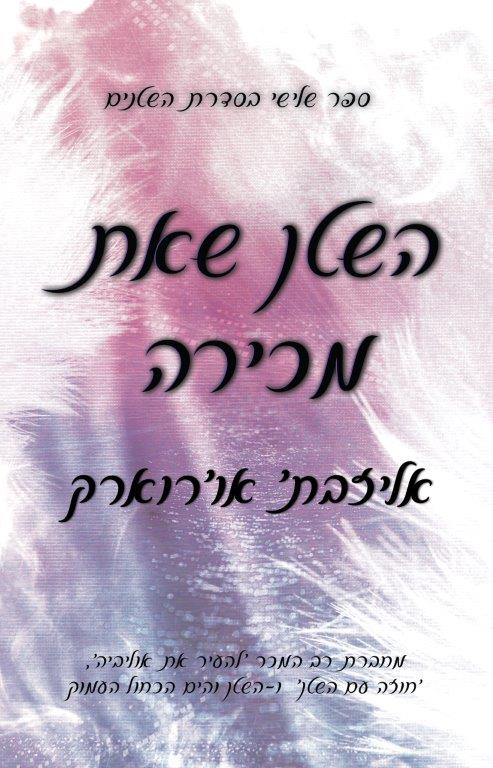 השטן שאת מכירה \ סדרת השטנים 3