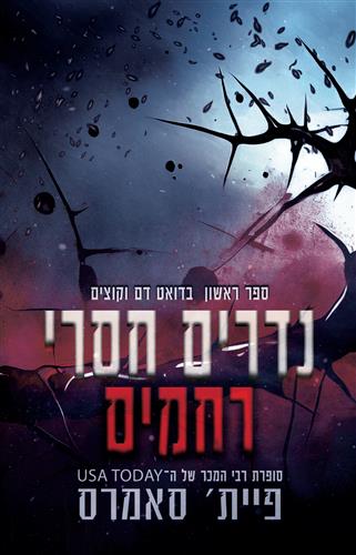 נדרים חסרי רחמים \ דואט דם וקוצים 1