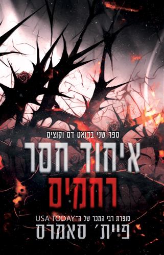 איחוד חסר רחמים \ דואט דם וקוצים 2