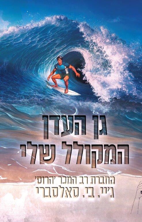 גן העדן המקולל שלי