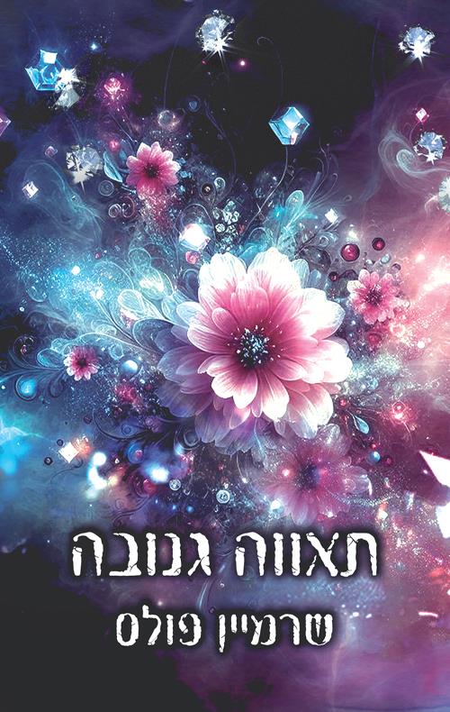 תאווה גנובה \ יופי גנוב 1