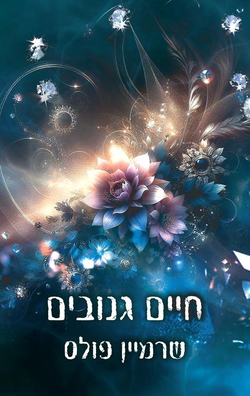 חיים גנובים \ יופי גנוב 2