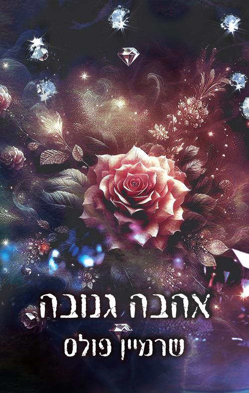 אהבה גנובה \ יופי גנוב 3