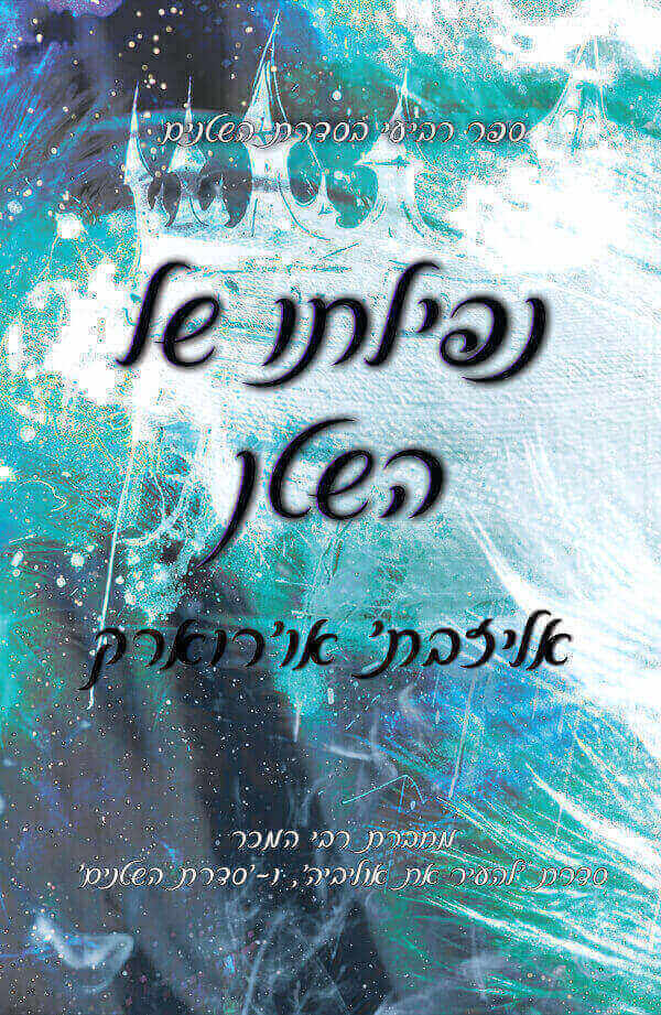 נפילתו של השטן \ השטנים 4