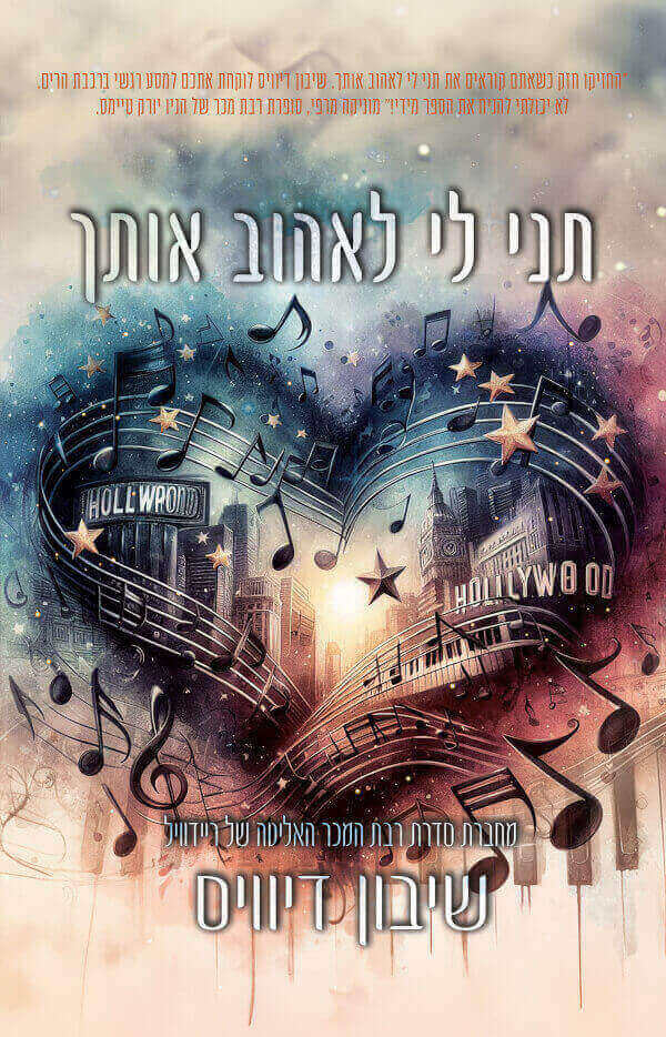תני לי לאהוב אותך \ סדרת כולי 2