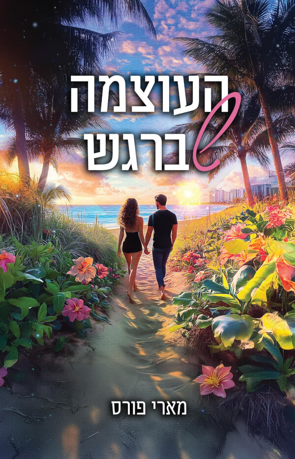 העוצמה שברגש 1