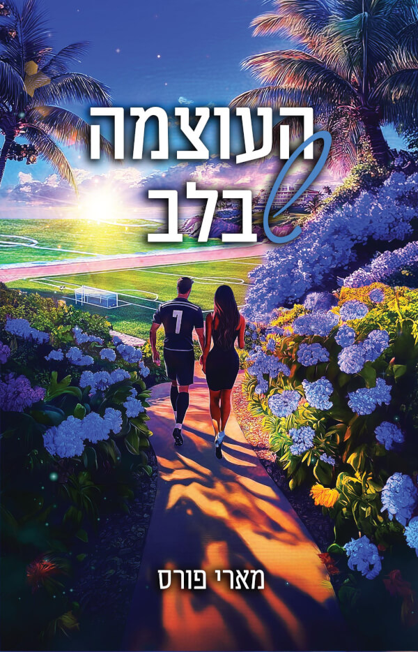 העוצמה שבלב 2