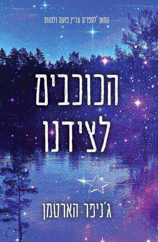 הכוכבים לצידנו