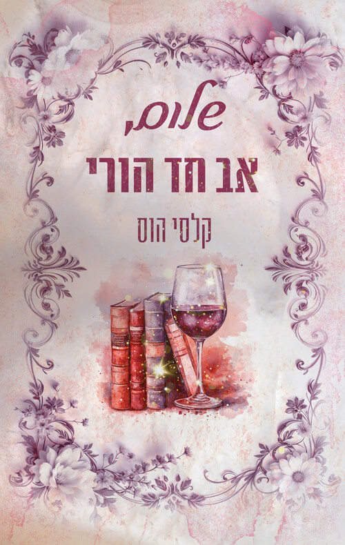 שלום אב חד הורי