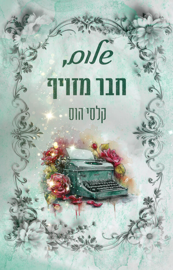 שלום חבר מזויף