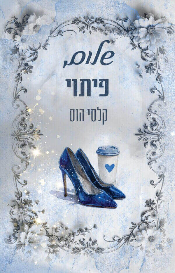 שלום פיתוי \ סדרת שלום 3