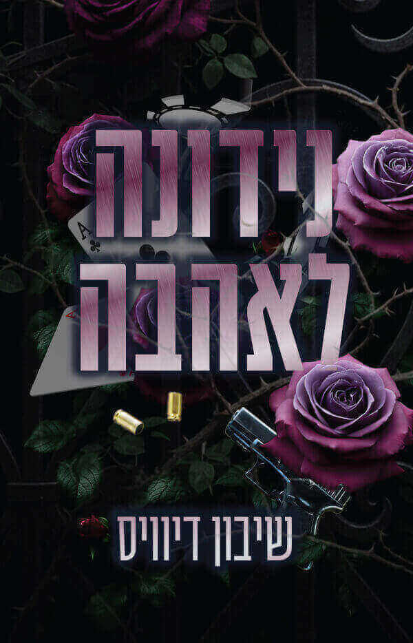 נידונה לאהבה \ מאפית מאזון 1