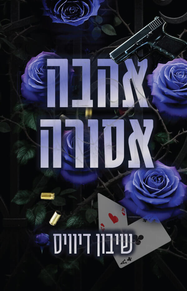 אהבה אסורה \ מאפית מאזון 2