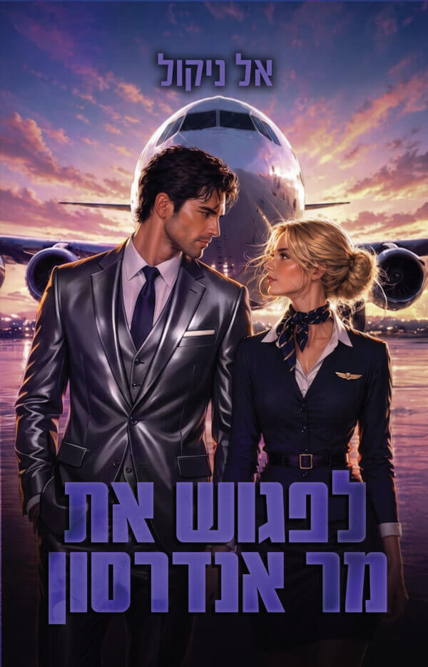 לפגוש את מר אנדרסון \ הגברים 1