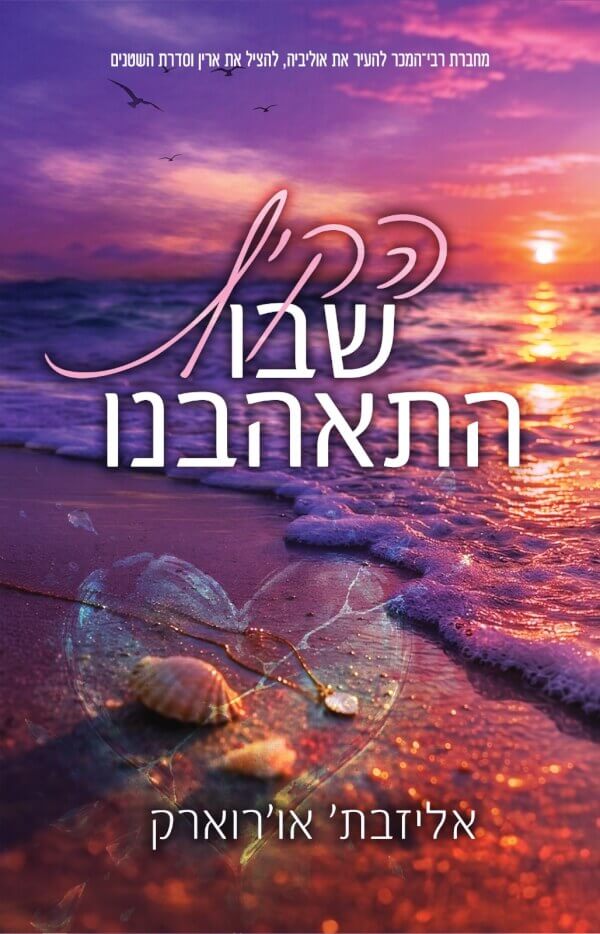 הקיץ שבו התאהבנו 1