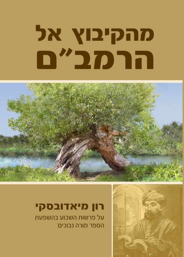 מהקיבוץ אל הרמבם
