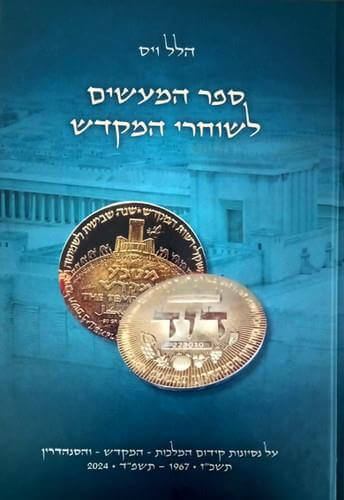 ספר המעשים לשוחרי המקדש