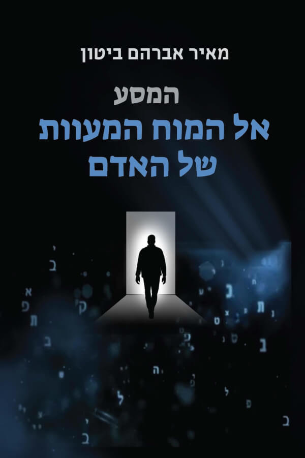 המסע אל המוח המעוות של האדם