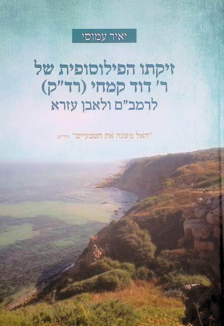 זיקתו הפילוסופית של ר דוד קמחי