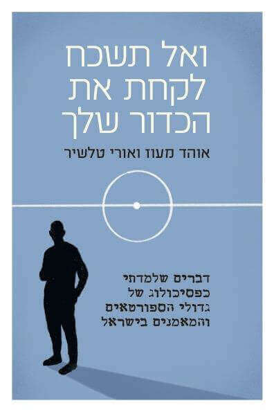 ואל תשכח לקחת את הכדור שלך