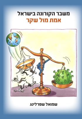 משבר הקורונה בישראל אמת מול שקר