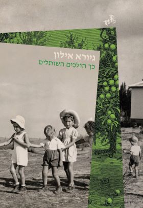 כך הולכים השותלים