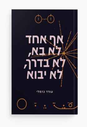 אף אחד לא בא לא בדרך לא יבוא
