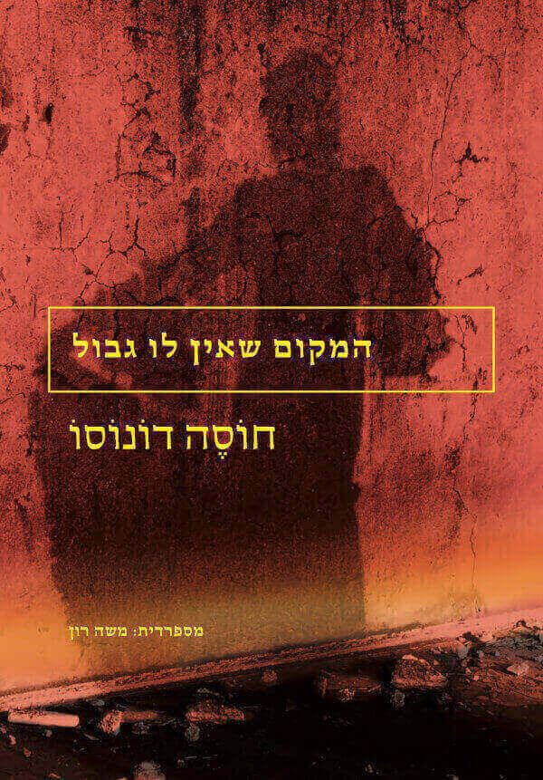 המקום שאין לו גבול