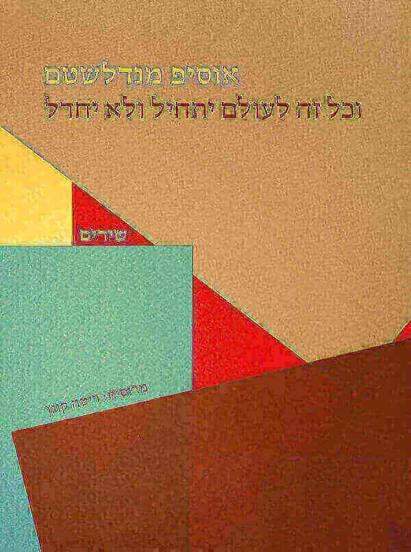 וכל זה לעולם יתחיל ולא יחדל