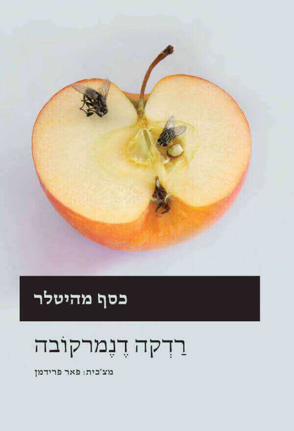 כסף מהיטלר