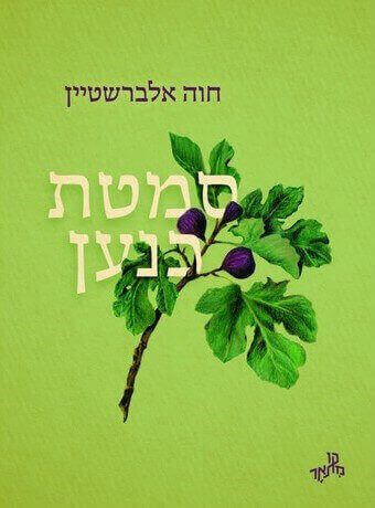 סמטת כנען