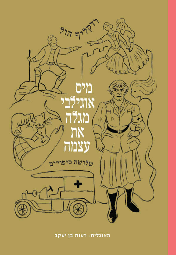 מיס אוגילבי מגלה את עצמה