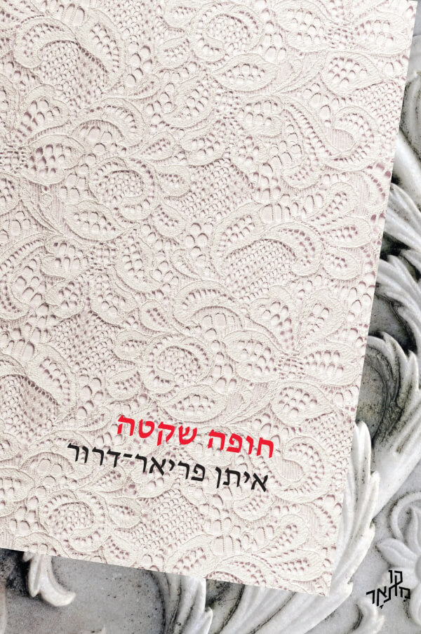 חופה שקטה