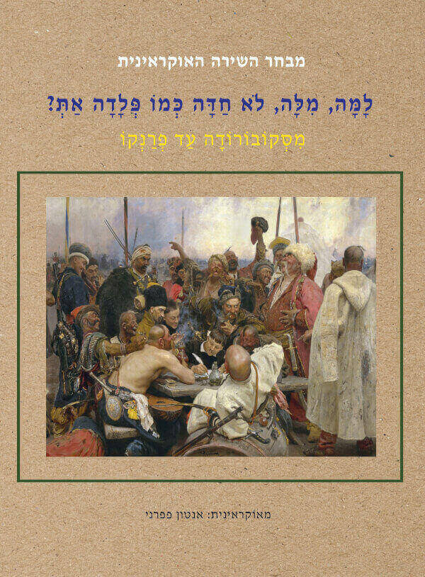 למה מלה לא חדה כמו פלדה את