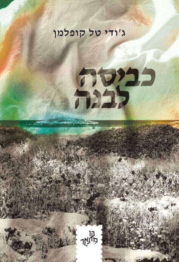 כביסה לבנה